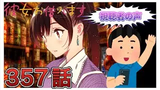 【彼女、お借りします】357話-視聴者の声まとめ-