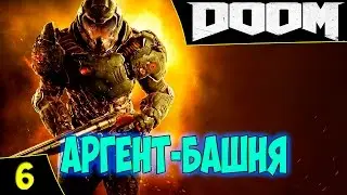 DOOM. Прохождение #6. Аргент-башня. Кошмар