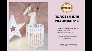 Детская овальная кроватка трансформер Ovalbed 8в1