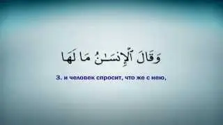 99 сура Аз-залзала (Землетрясение)