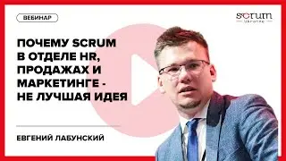 Почему Scrum в  отделе HR, продажах, маркетинге - не лучшая идея