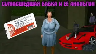 ▶ БЕЗУМНАЯ БАБКА И ЕЁ АНАЛЬГИН
