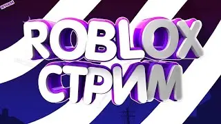 СТРИМ ИГРАЕМ И ФАНИМСЯ С ПОДПИСЧКАМИ
