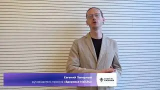 Евгений Паперный о своём выступлении на конференции Digital Pharma 2019
