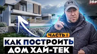 WE BUILD A HIGH-TECH HOUSE 260 m2 / HOUSE FOUNDATION PIT AND FOUNDATION / ISSUE #1