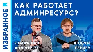 Границы управляемости. Как работает админресурс? / Андрей Перцев, Станислав Андрейчук