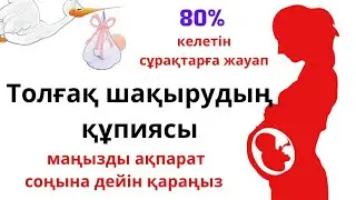 ТОЛҒАҚ ШАҚЫРУДЫҢ ҚҰПИЯСЫ\ ТОЛҒАҚ ШАҚЫРУ ЖОЛДАРЫ