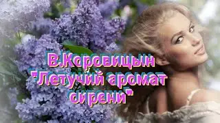В.Коровицын-"Летучий аромат сирени/V.Korovitsyn-"Ethereal Fragrance of Lilac"(piano-Angelo V)