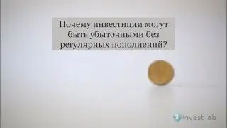 Почему инвестиции могут быть убыточны без регулярных пополнений