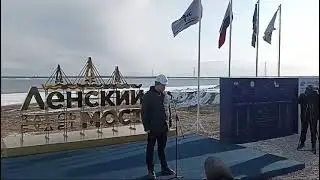 #Ленский Мост#Якутия
