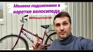 Меняем подшипники в каретке велосипеда STELS NAVIGATOR 300