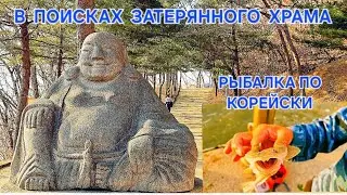 👀Нашли Затерянный в лесу Буддийский Храм🏯 /🐟РЫБАЛКА по Корейски🎣/КОРЕЯ ВЛОГ