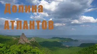 Долина Атлантов