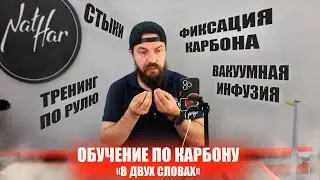 Обучение в NatHarGarage | Тренинги по ламинации карбоном и вакуумной инфузии