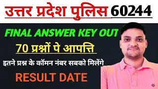 up police re exam 60244 final answer key out सबको कॉमन नंबर मिलेंगे