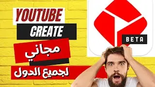 طريقة تحميل تطبيق YouTube Create لجميع الدول تنزيل YouTube Create للمونتاج للاندرويد والايفون