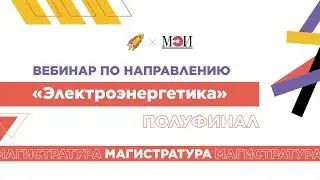 Методический вебинар. Магистратура. 