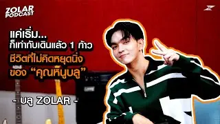 ZOLAR PODCAST :  BLUE ZOLAR แค่เริ่ม ก็เท่ากับเดินแล้ว 1 ก้าว ชีวิตที่ไม่คิดหยุดนิ่งของ “คุณหนูบลู”