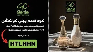كود خصم جيني كولكشن جديد | واقوى كوبون خصم جيني كولكشن ( HTLHHN ) تخفيضات وعروض اليوم #كوبون_ايلك