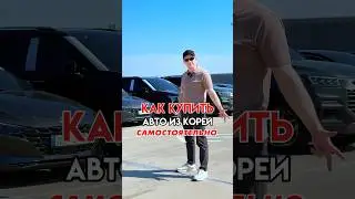 Три способа самостоятельно купить автомобиль из Южной Кореи 
