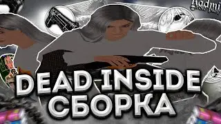 ЛУЧШАЯ РАБОЧАЯ КРАСИВАЯ DEAD INSIDE СБОРКА ДЛЯ СЛАБЫХ ПК ПОД ОБНОВЛЕНИЕ 6.1 | RADMIR RP CRMP
