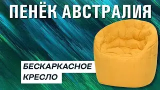 КРЕСЛО ПЕНЁК АВСТРАЛИЯ | ОБЗОР НА БЕСКАРКАСНОЕ КРЕСЛО