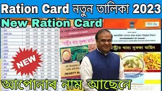 Assam Ration Card List Release/ How to check New Ration Card 2024// BPL Ration Card| AAY RATION CARD