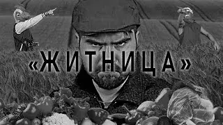 ЖИТНИЦА КЛИП 2021