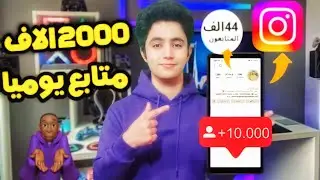 زيادة متابعين انستقرام حقيقيين 💯 مجانا بدون برامج ولا تسجيل دخول