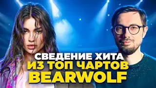 Сведение ВОКАЛА для ХИТА ИЗ ТОП ЧАРТОВ | BEARWOLF