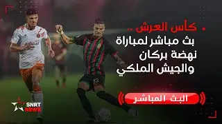كأس العرش .. بث مباشر لمباراة نهضة بركان والجيش الملكي