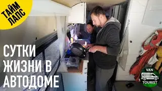 Реальный день жизни в автодоме. Таймлапс 24 часов из дома на колесах в путешествии за 10 минут