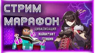 СТРИМ МАРАФОН - ГЕНШИН