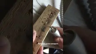 Проверка ручки аппарата 