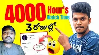 🤯HOW TO COMPLETE 4000 HOURS WATCH TIME ON YOUTUBE IN 2023 TELUGU | HOW TO GET 1000 SUBSCRIBERS 2023