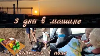 Дорога из Сочи домой! Холодает🥶