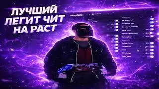 ЛУЧШИЙ ЛЕГИТ ЧИТ НА РАСТ БЕЗ БАНА | РАЗВАЛИЛ MAGIC RUST ПО ЛЕГИТУ ft. getcheats