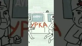 Дурка 