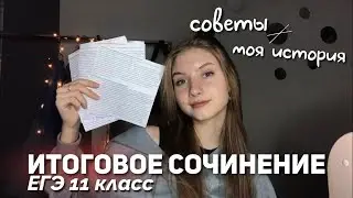 как я сдавала итоговое сочинение