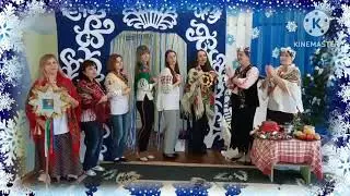 "Щедрівочка щедрувала"
