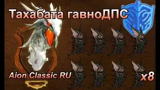 Aion Classic Ru | Фоэта Тьмы | Тахабата | Страж