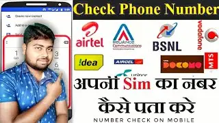 how to check phone number | mobile number check kaise karen
