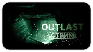 ⛓💀Ночной хоррор стрим с вебкой | Outlast💀⛓ (Стрим 2)