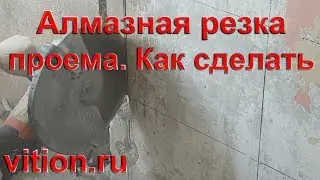 Алмазная резка проемов. Как сделать.