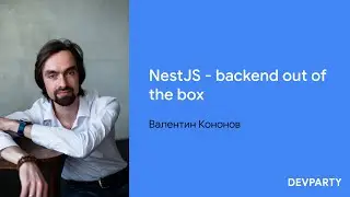 Валентин Кононов | NestJS - backend out of the box
