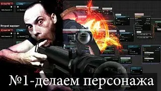 Unreal Engine 4 _ 01 Делаем персонажа