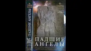 Эндрю Коллинз. Падшие ангелы (обзор книги).