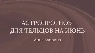 Телец.Июнь