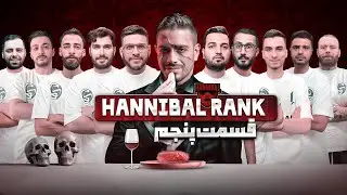 تورنومنت هانیبال رنک | قسمت پنجم | Hannibal Rank E 05