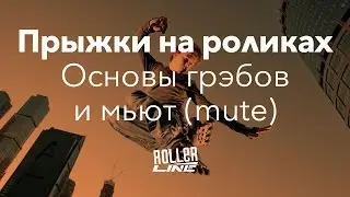 Как круто прыгать на роликах — часть 1 | Школа роликов RollerLine Роллерлайн в Москве